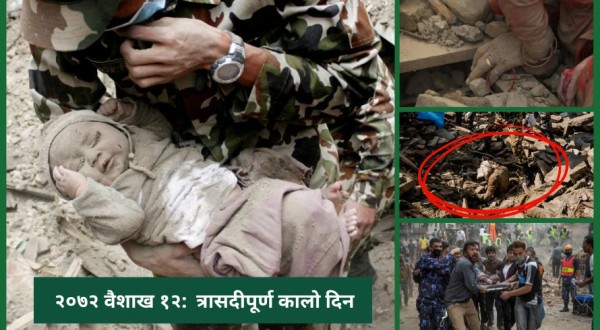 वैशाख १२: अर्थात् त्यो त्रासदीपूर्ण कालो दिन (भिडियोसहित)