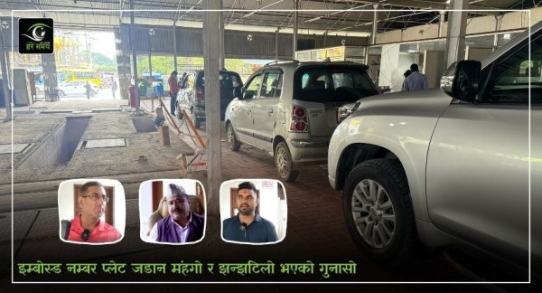 ‘इम्बोस्ड नम्बर प्लेट जडान मंहगो र झन्झटिलो’