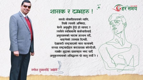 कविता : शासक र दम्भहरु