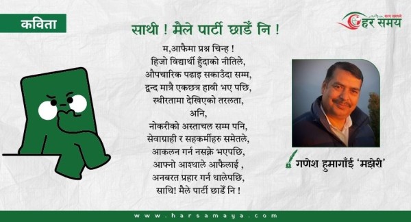 कविता : साथी ! मैले पार्टी छाडेँ नि