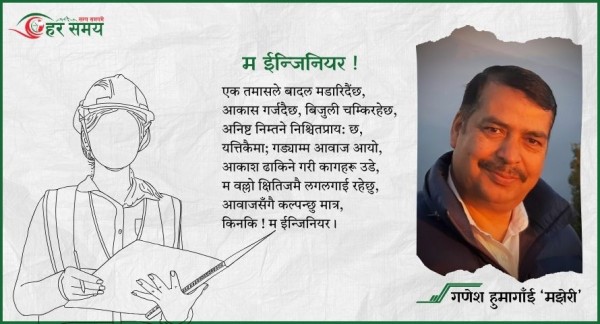 कविता : म ईन्जिनियर !