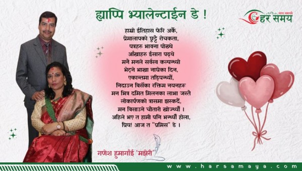 कविता : ह्याप्पि भ्यालेन्टाईन डे !