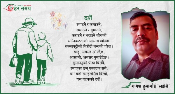 कविता : दशैं