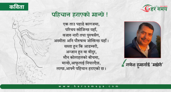 पहिचान हराएको मान्छे !