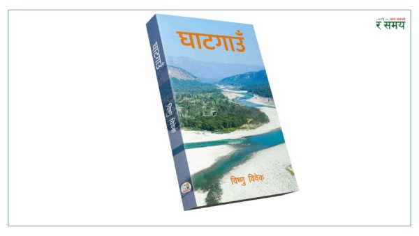 सुर्खेतदेखि अमेरिकासम्मको यात्रा, संघर्ष र सपना समेटेर विष्णुले ल्याए ‘घाटगाउँ’