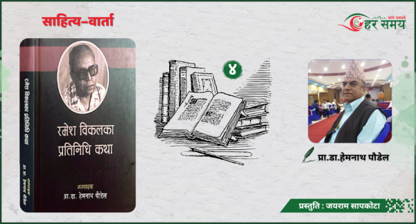 भाषाको प्रकृति र प्रवृत्ति नबुझी पछाडि फर्कन खोज्‍नेहरू प्रतिगामी र अराष्ट्रवादी हुन् : प्रा.डा.हेमनाथ पौडेल