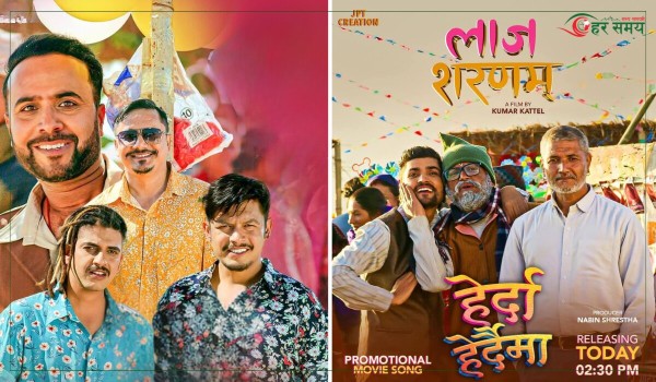 ‘लाज शरणम्’ को प्रमोशनल गीत ‘हेर्दा हेर्दैमा’ आज रिलिज हुने