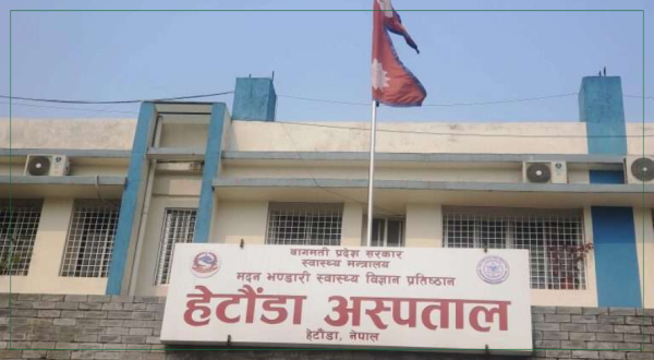 हेटौंडा अस्पतालको बोर्डका विषयमा विवाद