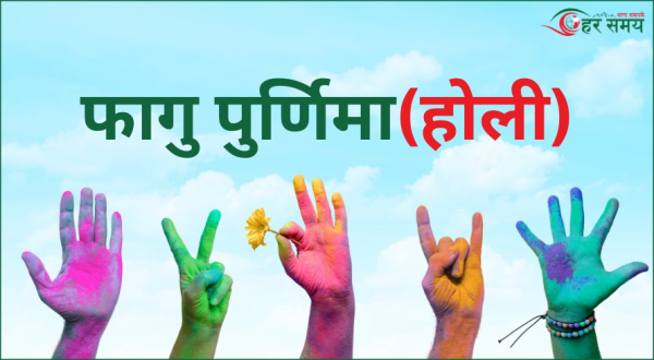 तराईमा आज होली मनाइँदै