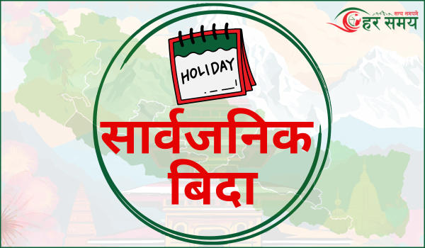 मेलम्चीमा आज सार्वजनिक बिदा