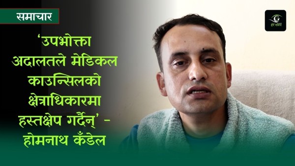 उपभोक्ता अदालतमा मेडिकल सम्बन्धी उजुरी बढ्दो, ३२ उजुरीमध्ये १२ मेडिकल क्षेत्रकै [भिडियोसहित]