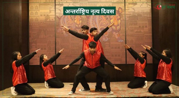 बैशाख १६ : अन्तर्राष्ट्रिय नृत्य दिवस