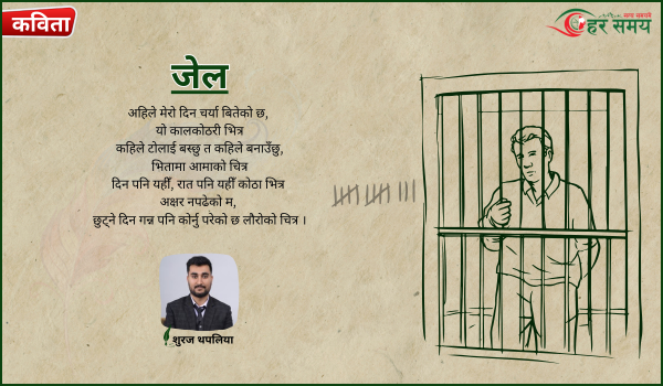 कविता : जेल