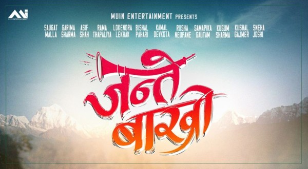 ‘जन्ते बाख्रो’ को  फर्स्ट लुक सार्वजनिक, जेठ २३ गते प्रदर्शन मिति घोषणा