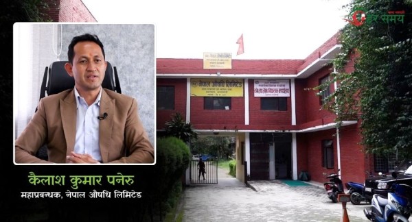 सरकारी स्वामित्वको नेपाल औषधि लिमिटेड संकटमा : सरकार नै बन्यो बाधक  (भिडियोसहित)