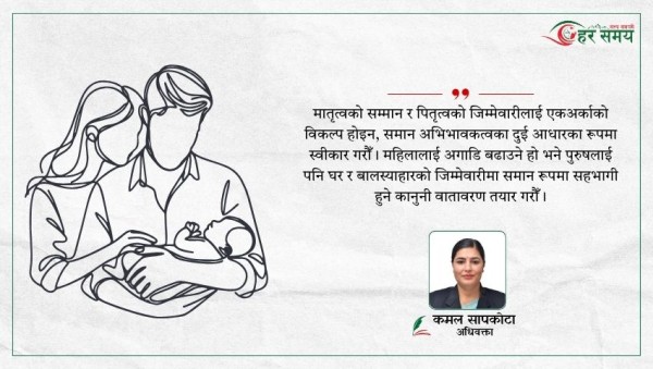 आमालाई ६ महिना, बाबुलाई ४२ दिन : समान अभिभावकत्वको कानुन बनाउन नेपाल कहाँ चुक्दैछ ?