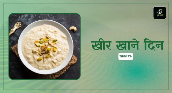 श्रावण १५  : आज खीर खाने दिन