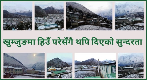 खुम्जुङमा हिउँ परेसँगै थपि दिएको सुन्दरता (फोटोफिचर)