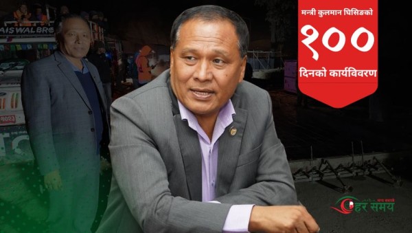 यस्ता छन् मन्त्री घिसिङको सय दिनको अवधिमा गरिएका प्रमुख कार्यहरू