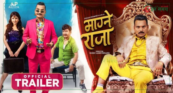  ‘माग्ने राजा’ को ट्रेलर सार्वजनिक [ट्रेलरसहित]