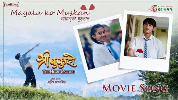 भ्यालेनटाइन डे विशेष गीत ‘मायालुको मुस्कान’ सार्वजनिक