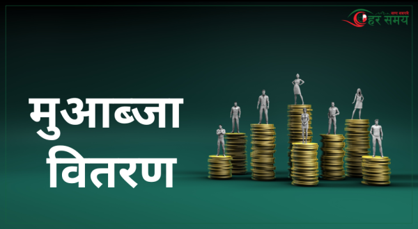 अरुण प्रवेशमार्ग छुट मुआब्जा वितरण पुनः सुरु