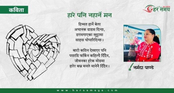 कविता : हारे पनि नहार्ने मन