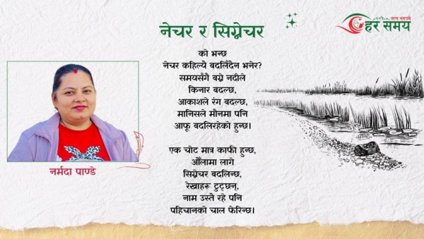 कविता : नेचर र सिग्नेचर