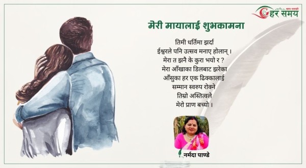 कविता : मेरी मायालाई शुभकामना 