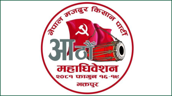  नेमकिपाको महाधिवेशन आजदेखि, बिजुक्छेँ नै होलान् त अध्यक्ष ?