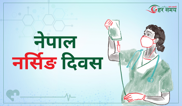 माघ १५ - नेपाल नर्सिङ दिवस