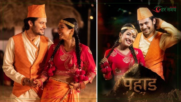 ‘पहाड’ को पहिलो गीत ‘मोहनी लगाउने' सार्वजनिक (भिडियोसहित)