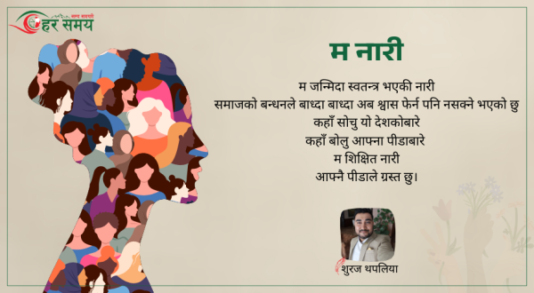 कविता : म नारी