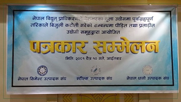 विद्युत प्राधिकरणले लोडसेडिङ छैन् भन्दै झुटो प्रचार गर्यो’ (भिडियोसहित)