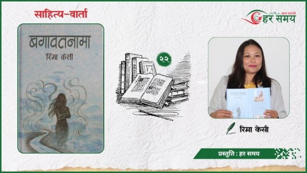 ‘म कुनै पार्टीको झण्डामुनि बसेर लेख्दिनँ, लेखनमा स्वतन्त्रता नै मेरो शक्ति हो’ : रिमा केसी (भिडियोसहित)