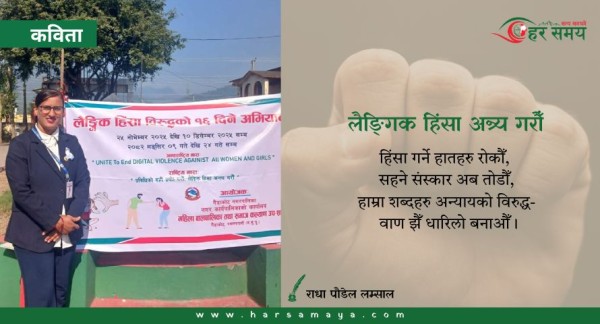 कविता : लैङ्गिक हिंसा अन्त्य गरौँ