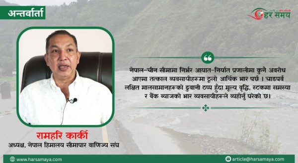 उत्तरतर्फका दुबै नाका ठप्प हुँदा चाडपर्व लक्षित सामान आयातमा कठिनाइ, व्यवसायीहरु मारमा: अध्यक्ष रामहरी कार्की [भिडियोसहित]
