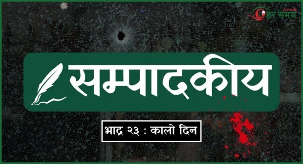 निरकुंश, क्रुर र अपराधी सरकार कुर्सीमा बस्न लाज लाग्दैन !