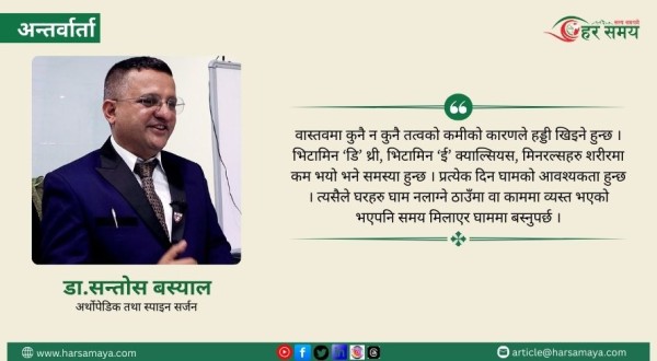 नेपालमा करिब ७० प्रतिशत मानिसहरु हड्डीको समस्याबाट ग्रसित छन् : डा. बस्याल (भिडियोसहित)