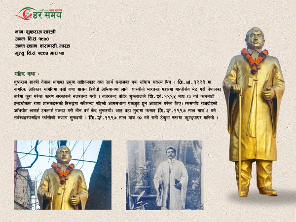 शुक्रराज शास्त्री: इन्द्रचाेकमा राणाविराेधी आमसभा गरेका कारण फाँसी दिइएका सहिद