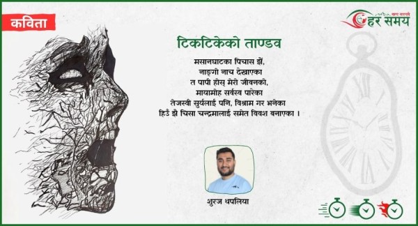 कविता : टिकटिकेको ताण्डव