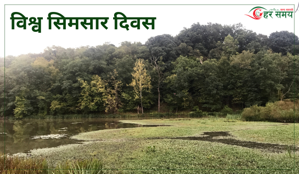 आज विश्व सिमसार दिवस