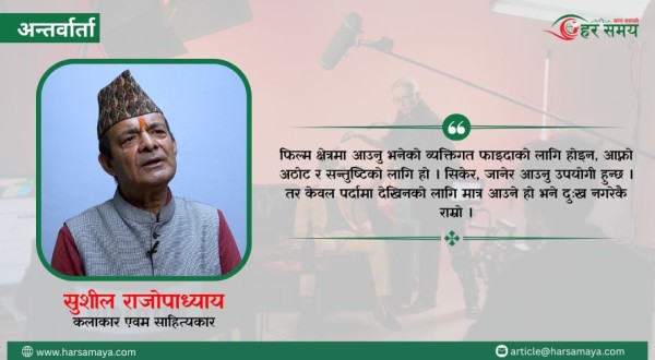 नेपाली चलचित्र क्षेत्रमा लगानी र टिकाउपनको चुनौती छ : सुशील राजोपाध्याय (भिडियोसहित)