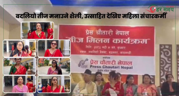 बदलियो तीज मनाउने शैली, उत्साहित देखिए महिला संचारकर्मी (भिडियोसहित)