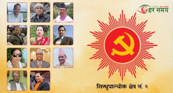 सिन्धुपाल्चोक क्षेत्र नं. २ मा एमालेका शेरबहादुर तामाङसहित एक दर्जन नेताको उम्मेदवारी दर्ता