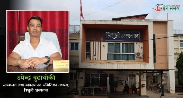 त्रिशुली अस्पताल आइसकेपछि खर्च नभएर उपचार नगरी फर्कन पर्दैन - अध्यक्ष बुढाथोकी (भिडियोसहित)