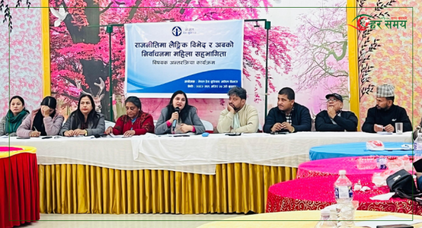‘राजनीतिमा महिलाको उपस्थिति संख्यात्मक मात्र नभइ गुणात्मक समेत बनाउनुपर्छ’