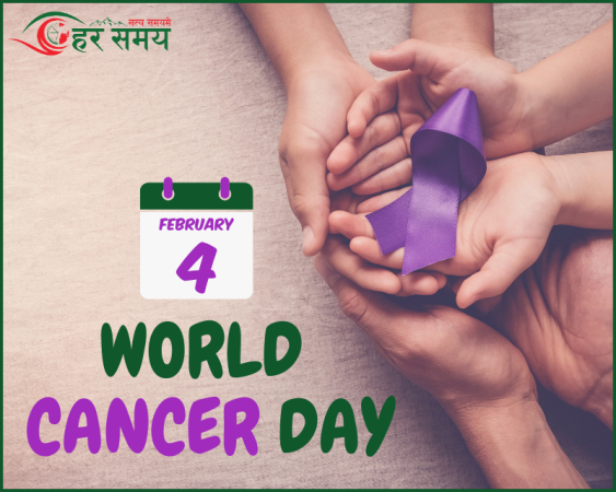 फेब्रुअरी ४ : विश्व क्यान्सर दिवस