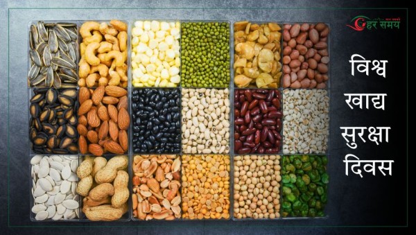 जुन ७ : विश्व खाद्य सुरक्षा दिवस मनाइँदै