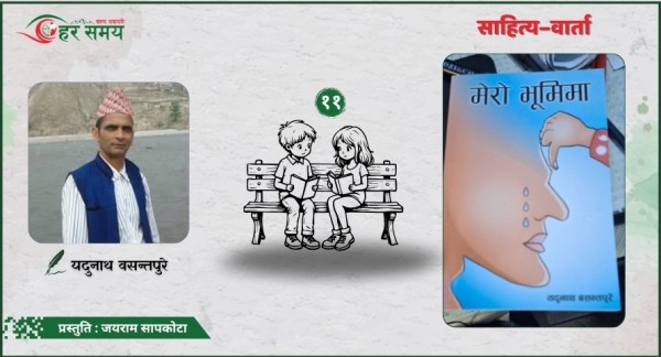 ‘असल मानिस मिले, जुटे नहुने के छ र ?’